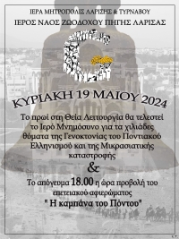 Ιερό Μνημόσυνο των Θυμάτων της Γενοκτονίας των Ελλήνων του Πόντου και της Μικρασιατικής Καταστροφής